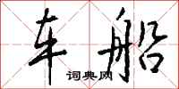 钱沛云车船行书怎么写