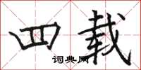 骆恒光四载楷书怎么写