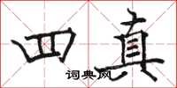 骆恒光四真楷书怎么写