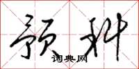 梁锦英预科草书怎么写