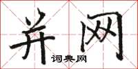 骆恒光并网楷书怎么写