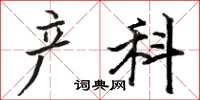 骆恒光产科楷书怎么写