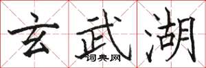 骆恒光玄武湖楷书怎么写