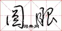梁锦英圆眼草书怎么写