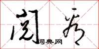 梁锦英阅看草书怎么写