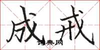 骆恒光成戒楷书怎么写