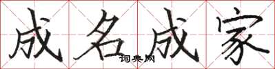 骆恒光成名成家楷书怎么写