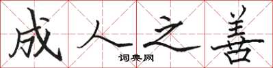 骆恒光成人之善楷书怎么写