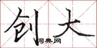 骆恒光创大楷书怎么写