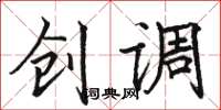 骆恒光创调楷书怎么写