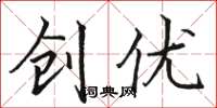 骆恒光创优楷书怎么写