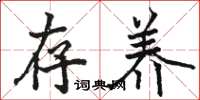 骆恒光存养楷书怎么写