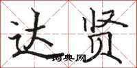 骆恒光达贤楷书怎么写