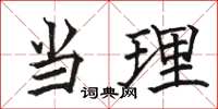 骆恒光当理楷书怎么写
