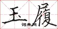骆恒光玉履楷书怎么写