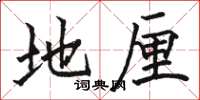 骆恒光地厘楷书怎么写