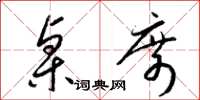 梁锦英桌席草书怎么写
