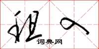 梁锦英租入草书怎么写