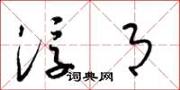 梁锦英浮月草书怎么写