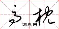 梁锦英高枕草书怎么写