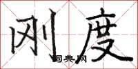 骆恒光刚度楷书怎么写
