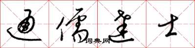 梁锦英通儒达士草书怎么写