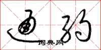 梁锦英通约草书怎么写