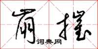 梁锦英崩摧草书怎么写
