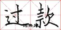 骆恒光过款楷书怎么写