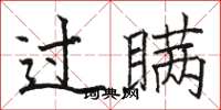 骆恒光过瞒楷书怎么写
