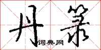 钱沛云丹箓行书怎么写
