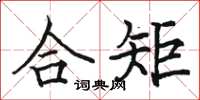 骆恒光合矩楷书怎么写