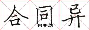 骆恒光合同异楷书怎么写