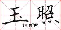 骆恒光玉照楷书怎么写