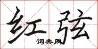 骆恒光红弦楷书怎么写