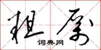 梁锦英粗厉草书怎么写