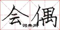 骆恒光会偶楷书怎么写