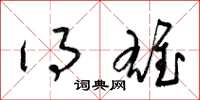 梁锦英得雄草书怎么写