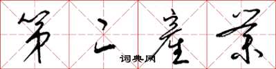 梁锦英第二産业草书怎么写