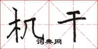 骆恒光机干楷书怎么写