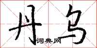 钱沛云丹乌行书怎么写