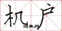 骆恒光机户楷书怎么写