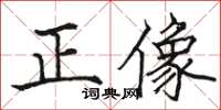 骆恒光正像楷书怎么写
