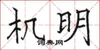 骆恒光机明楷书怎么写