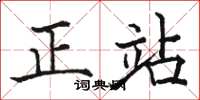 骆恒光正站楷书怎么写