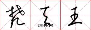 梁锦英梵天王草书怎么写