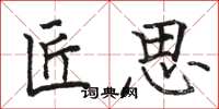 骆恒光匠思楷书怎么写