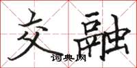 骆恒光交融楷书怎么写