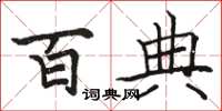 骆恒光百典楷书怎么写