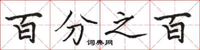 骆恒光百分之百楷书怎么写